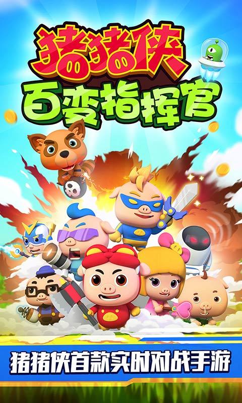 猪猪侠百变指挥官手游