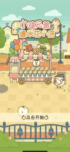 小鸡兄弟的爆米花店铺