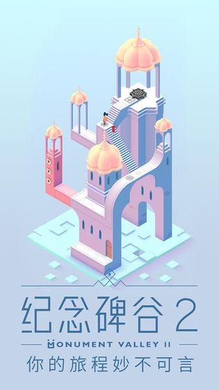纪念碑谷2免费版手游