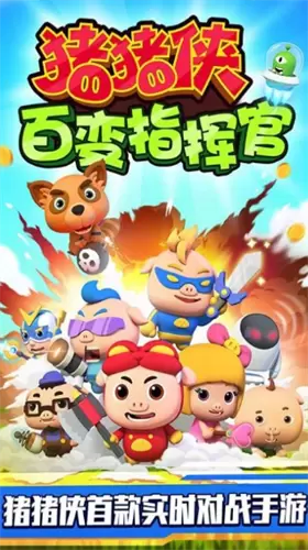 猪猪侠百变指挥官