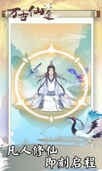 万古仙途安卓版游戏