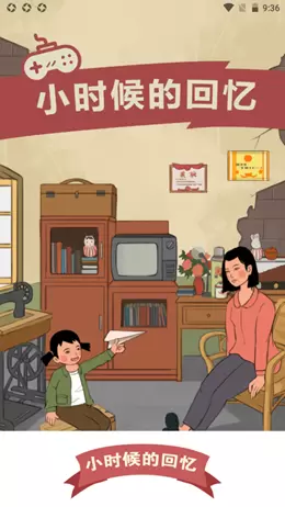 小时候的回忆游戏安装