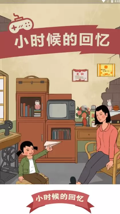 小时候的回忆游戏安装