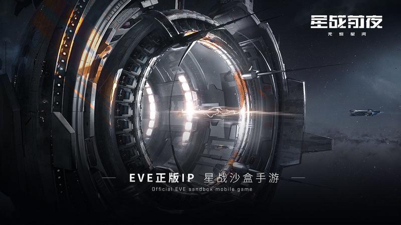 EVE星战前夜无烬星河国际服手游