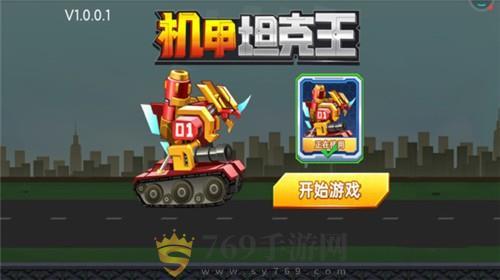 机甲坦克王