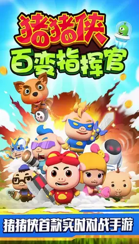 猪猪侠百变指挥官