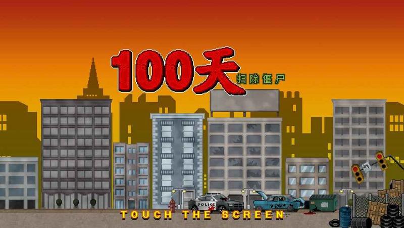 100天扫除僵尸修改普通版