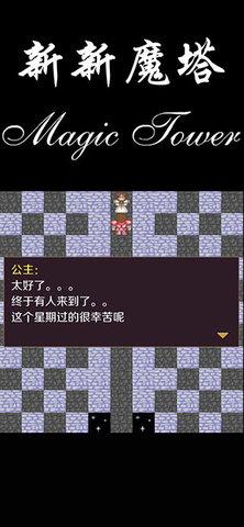 新新魔塔手机版