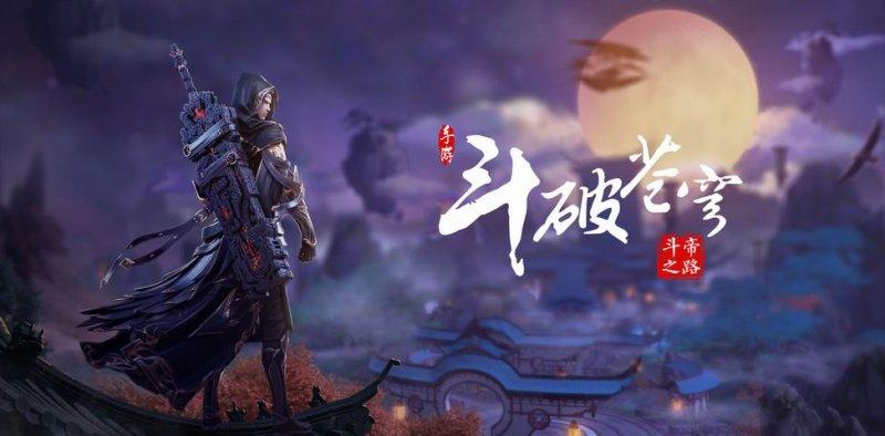 斗破苍穹斗帝之路