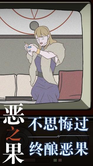 恶之果游戏