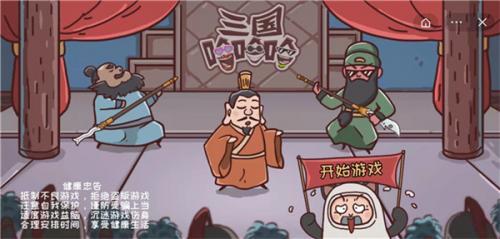 三国哈哈哈