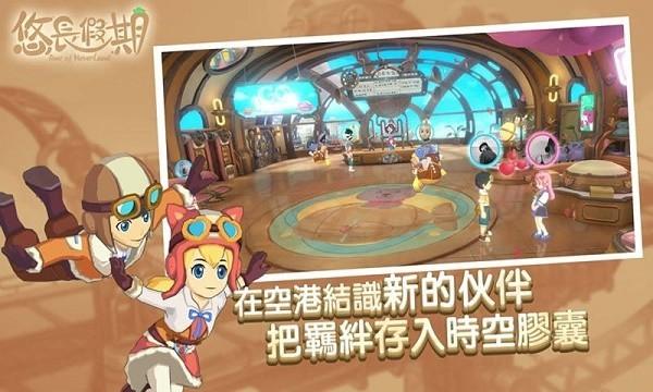 悠长假期(附兑换码)手游