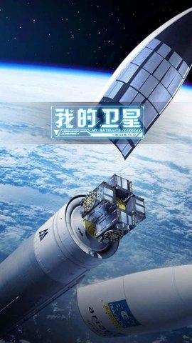 我的卫星