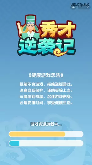 秀才逆袭记游戏