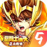 圣斗士星矢正义传说