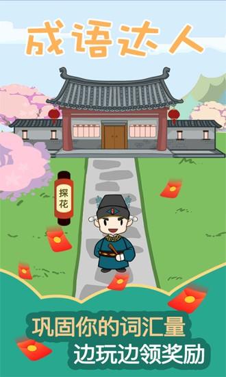 成语达人手机版