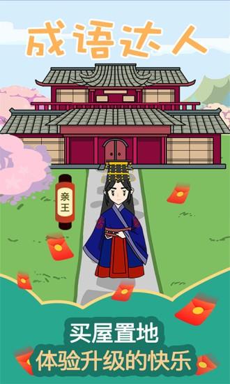 成语达人手机版