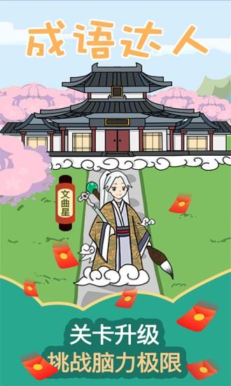 成语达人手机版