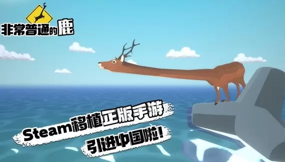 非常普通的暴徒鹿最新版