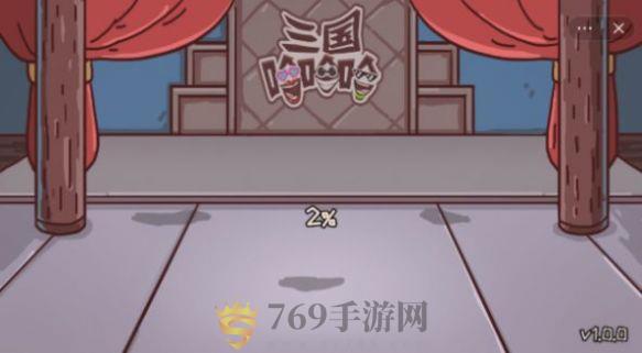 三国哈哈哈