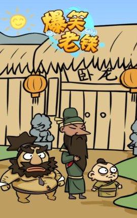 爆笑老铁最新版
