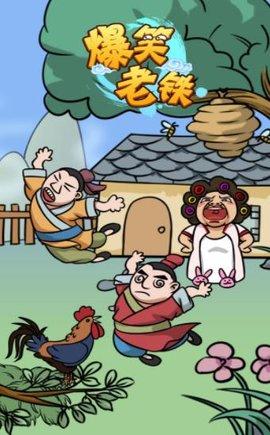 爆笑老铁最新版