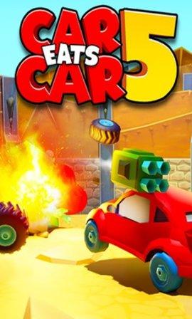 疯狂车吃车5