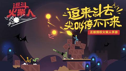 逗斗火柴人最新版
