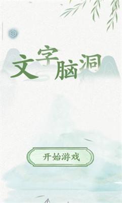 文字脑洞最新版