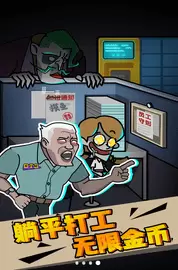 社畜打工人模拟器