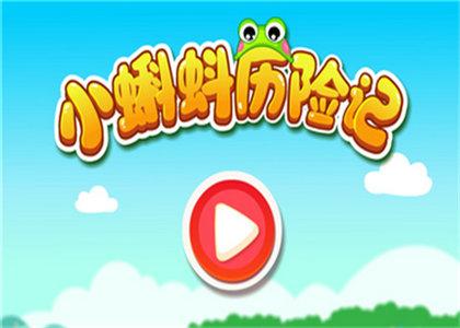 小蝌蚪历险记手机版