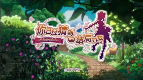 你已经猜到结局了吗手游