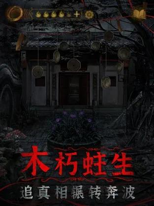 纸嫁衣4免费版