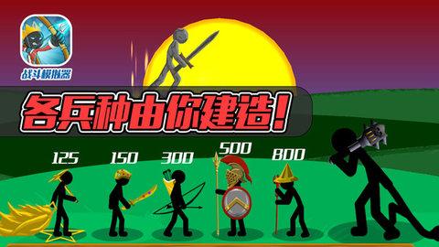 战斗模拟器火柴人战争