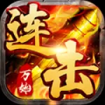 万始连击正版