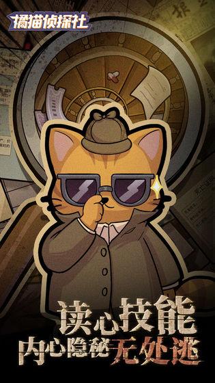 橘猫侦探社最新版手游