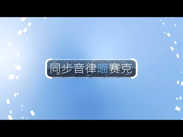 同步音律喵赛克修改最新版