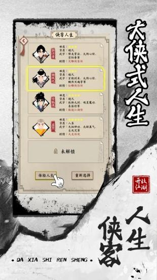 大侠式人生2开放江湖