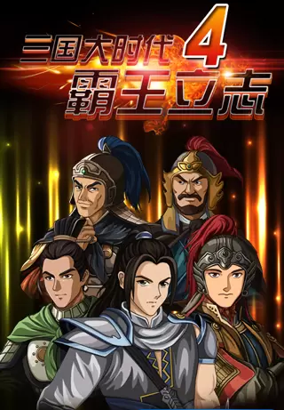 三国大时代4霸王立志