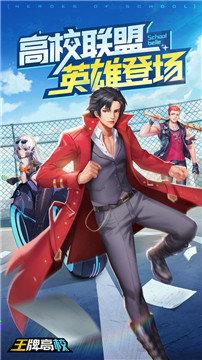 王牌高校手游