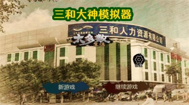 大多数生活打工模拟器