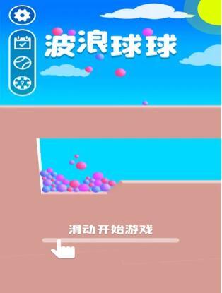 波浪球球