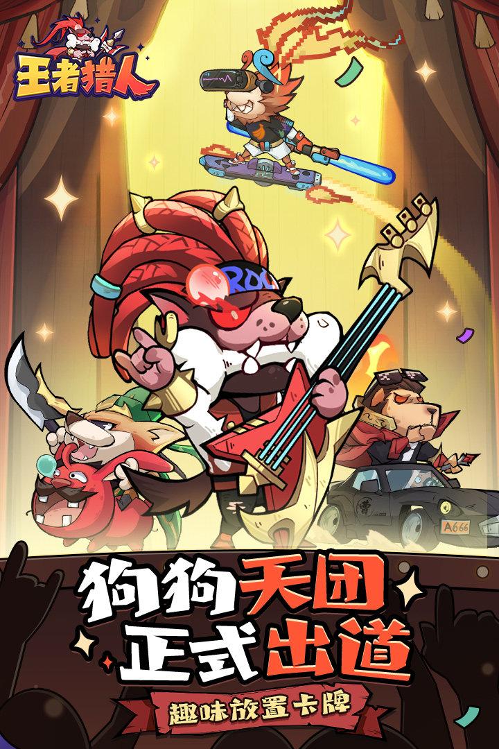 王者猎人礼包版