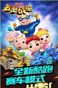 猪猪侠五灵战车