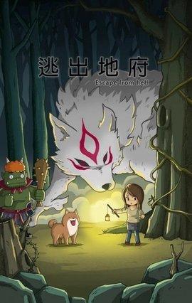 逃出地府中文版