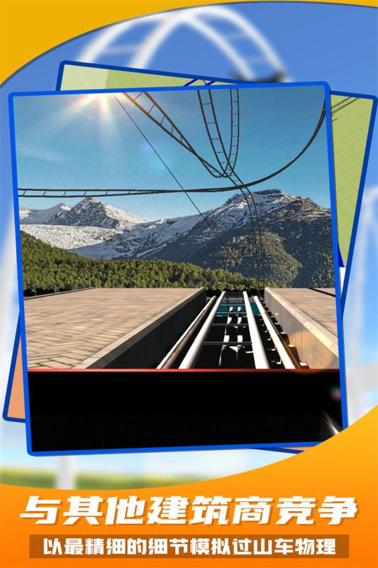 过山车之星手机版手游