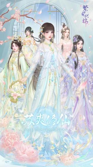 繁花似锦手机版