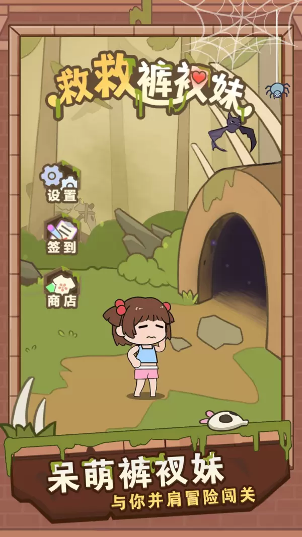 救救裤衩妹安卓版安装