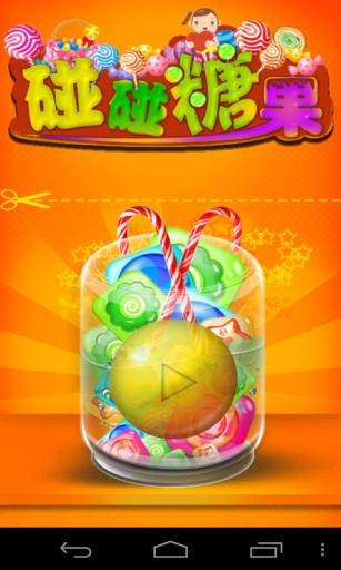 碰碰糖果新版