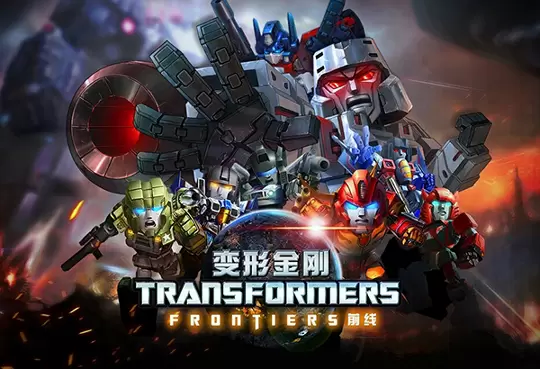变形金刚前线